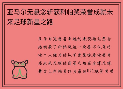 亚马尔无悬念斩获科帕奖荣誉成就未来足球新星之路 亚马尔无悬念斩获科帕奖荣誉成就未来足球新星之路