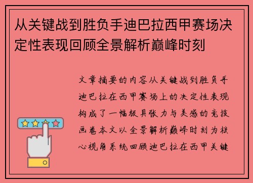 从关键战到胜负手迪巴拉西甲赛场决定性表现回顾全景解析巅峰时刻