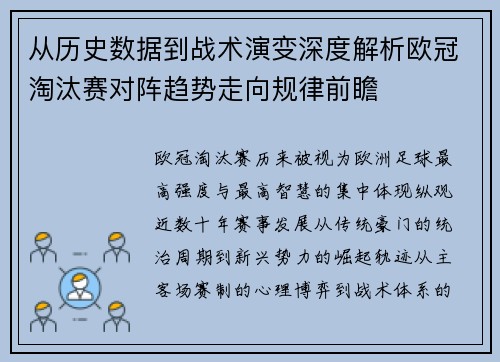 从历史数据到战术演变深度解析欧冠淘汰赛对阵趋势走向规律前瞻