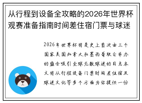 从行程到设备全攻略的2026年世界杯观赛准备指南时间差住宿门票与球迷文化