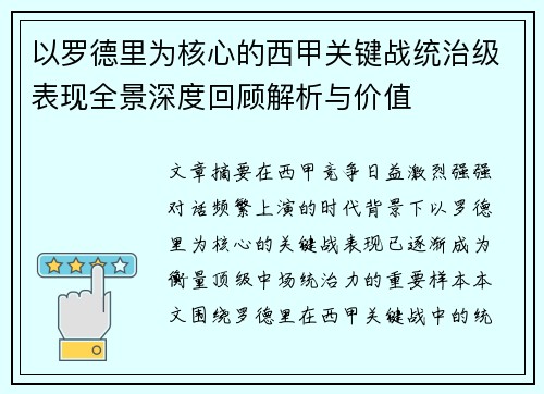 以罗德里为核心的西甲关键战统治级表现全景深度回顾解析与价值 以罗德里为核心的西甲关键战统治级表现全景深度回顾解析与价值