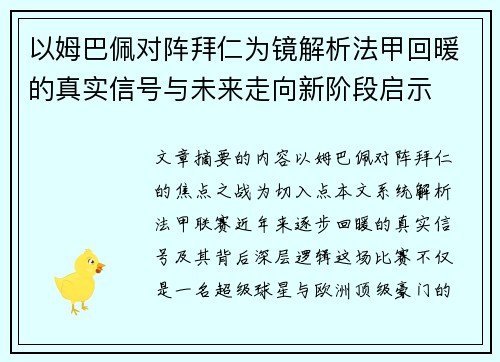 以姆巴佩对阵拜仁为镜解析法甲回暖的真实信号与未来走向新阶段启示