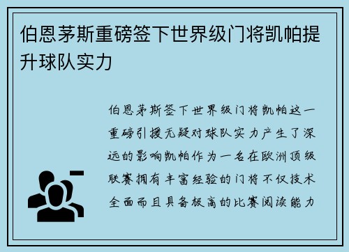 伯恩茅斯重磅签下世界级门将凯帕提升球队实力