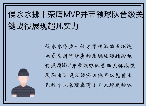 侯永永挪甲荣膺MVP并带领球队晋级关键战役展现超凡实力
