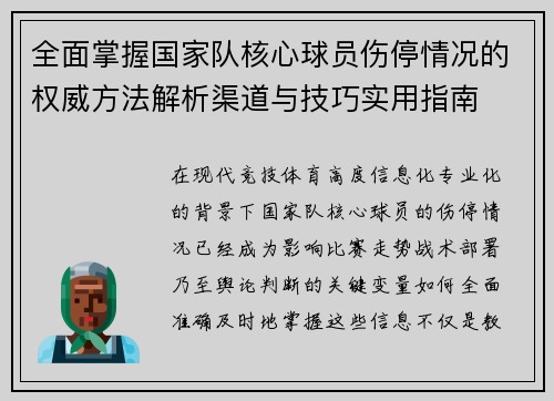 全面掌握国家队核心球员伤停情况的权威方法解析渠道与技巧实用指南