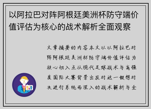 以阿拉巴对阵阿根廷美洲杯防守端价值评估为核心的战术解析全面观察 以阿拉巴对阵阿根廷美洲杯防守端价值评估为核心的战术解析全面观察