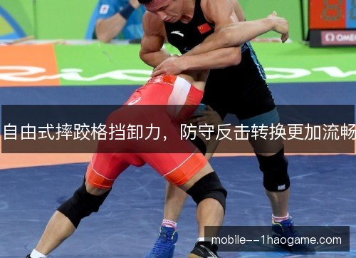 自由式摔跤格挡卸力，防守反击转换更加流畅